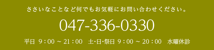 ささいなことなど何でもお気軽にお問い合わせください。