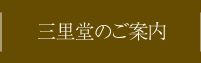 三里堂のご案内