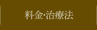 料金・治療法