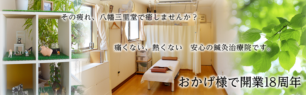 その疲れ、八幡三里堂で癒しませんか？痛くない、熱くない安心の鍼灸治療院です。