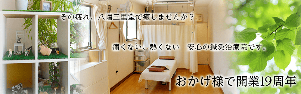 その疲れ、八幡三里堂で癒しませんか？痛くない、熱くない安心の鍼灸治療院です。