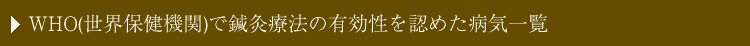 WHO(世界保健機関)で鍼灸療法の有効性を認めた病気一覧